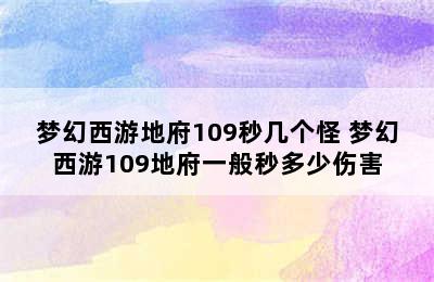 梦幻西游地府109秒几个怪 梦幻西游109地府一般秒多少伤害